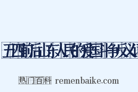 五四前后山东人民的爱国斗争反义词是什么意思的图片